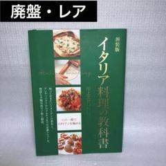 新装版 イタリア料理の教科書