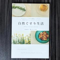 自然ぐすり生活 からだとこころの不調をととのえる 初めてのフィトテラピーノート