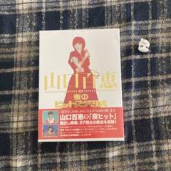 【価格変更】山口百恵 夜のヒットスタジオ DVDボックス 山口百恵 in 夜のヒットスタジオ 中古DVD・ブルーレイ | ブック