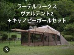 中古】ラーテルワークス ヴァルテント2＋キャノピーポールセット