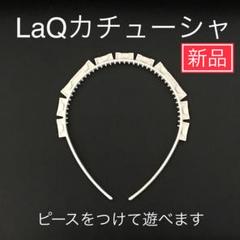 ラキュー　1900ピース、カチューシャまとめ売り 新品】LaQ ラキュー カチューシャ ヘッドパーツ 女の子 正規品