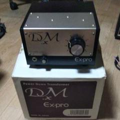 アッテネーター EX-pro DM-x