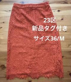 【新品・タグ付き】23区　花柄　レース　タイトスカート　オレンジ　サイズ36 2025年最新】23区 柄：花柄 タイトスカートの人気アイテム