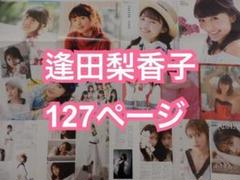 切り抜き◆逢田梨香子 127ページ(声優) 【即購入OK♪】メルカリ出品中♪