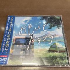 おもいでドライブ CD