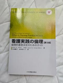看護実践の倫理 倫理的意思決定のためのガイド - メルカリ