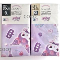 マイメロ クロミ 敷きふとんカバー 掛ふとんカバー マイメロディ サンリオ 寝具