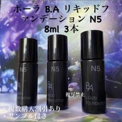 新品POLA BAリキッドファンデーションN5 8ml× 3本 - メルカリ