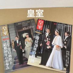 「皇室」 慶祝　天皇陛下ご即位20年/ 両陛下ご結婚50年のサムネイル