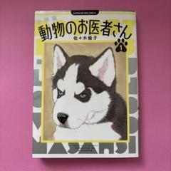 2025年最新】動物のお医者さん 新装版の人気アイテム - メルカリ