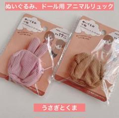 ぬいぐるみ コスチューム 小物 アニマルリュック コーデュロイくさぎとくまセリアのサムネイル