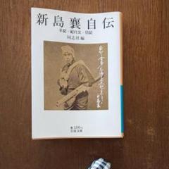2025年最新】新島襄自伝の人気アイテム - メルカリ