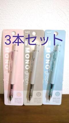 【新品未使用】モノグラフ シャープペン スモーキーカラー 3本セット