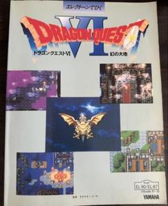 【エレクトーン楽譜】ドラゴンクエストVI 幻の大地楽譜　FD付き