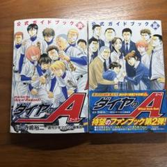 【初版】ダイヤのA 公式ガイドブック表・裏　2冊セット