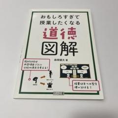 おもしろすぎて授業したくなる道徳図解