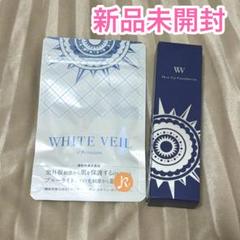ホワイトヴェール 未開封 4個セット