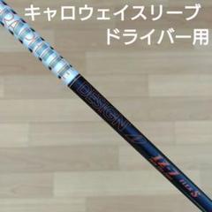 ツアーAD IZ-6S キャロウェイスリーブ ドライバー用シャフト エリート ツアーAD DI 6S ドライバー用キャロウェイスリーブシャフトのみ