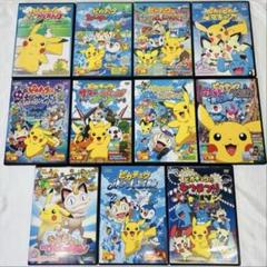 ピカチュウ　DVD 11本セット　新品ケース付き　サイドストーリー　劇場版