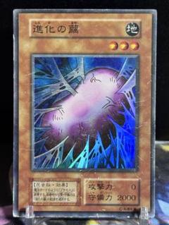 遊戯王 初期　進化の繭　　スーパーレア　未使用 美品 遊戯王 初期 進化の繭 スーパーレア 未使用 美品 - 遊戯王OCG