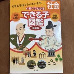 くらべてわかるできる子図鑑 社会