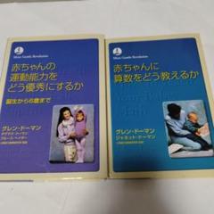 赤ちゃん教育に関する6冊セット　ドーマンメソッド グレンドーマン博士の赤ちゃん教育メソッドは、知ってるだけで