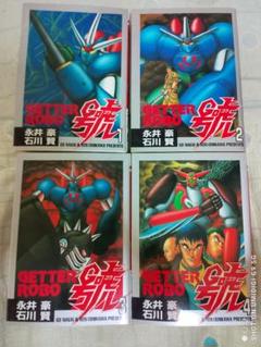 コミック】ゲッターロボ號(STC版)(全4巻)セット | 全巻セット