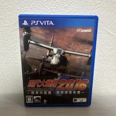 現代大戦略2016〜秩序の崩壊・覇権国家失墜〜　PSVITAソフト