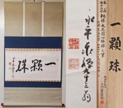 掛軸 掛け軸 2025年干支 恵比寿大黒白蛇図 瀬田功舟（尺三立