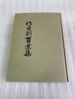 作者別万葉集　土橋寛編