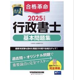 2025 行政書士 基本問題集 - メルカリ