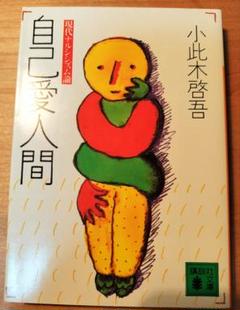 小此木啓吾★自己愛人間　現代ナルシシズム論　初版発行　文庫