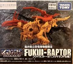 ゾイドワイルド フクイラプトール 福井恐竜博物館限定 - メルカリ