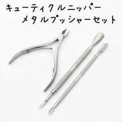 キューティクルニッパー メタルプッシャーセット w967