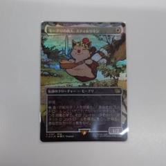 MTG モーグリの商人、スティルツキン ボーダーレスfoil