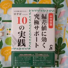 2025年最新】ゆずぱ 中学受験の人気アイテム - メルカリ
