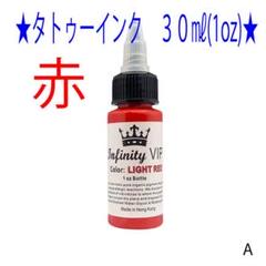 ☆赤☆タトゥー マシンアートインク 30ml Infinity VIP☆13