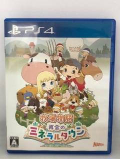 動作OK PS4ソフト 牧場物語 再会のミネラルタウン