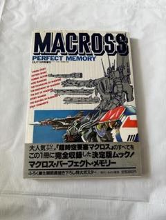2025年最新】MACROSS perfect memoryの人気アイテム - メルカリ