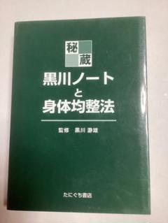 秘蔵・黒川ノートと身体均整法 秘蔵・黒川ノートと身体均整法(黒川瀞雄監修 佐藤久三編) / 古本