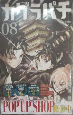初版帯付き未開封希少品　カグラバチ 8 (ジャンプコミックス)