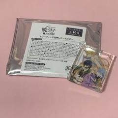 暁のヨナ 大原画展 トレーディング箔押しキーホルダー