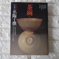 茶碗 II 日本の名陶十選