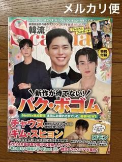 韓流Scandal 2024年春号