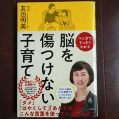まんがですっきりわかる　脳を傷つけない子育て 友田明美