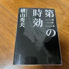 第三の時効 横山 秀夫のサムネイル