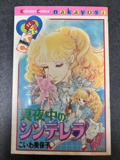 こいわ美保子 真夜中のシンデレラ 初版 昭和レトロ なかよし