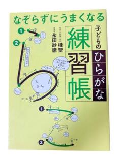 未使用 なぞらずにうまくなる子どものひらがな練習帳