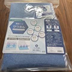 値下げ‼︎西川除湿シート サラネル Sサイズ 90×180cm シリカゲル入り