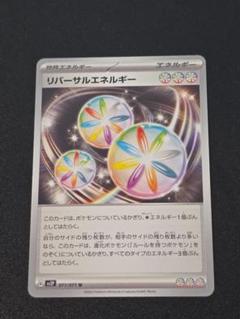 リバーサルエネルギー U SV2P 071/071 ポケカのサムネイル